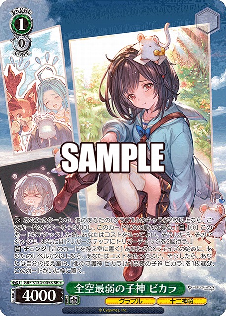 全空最弱の子神 ビカラ (SR) 【GBF/S134-045SR】